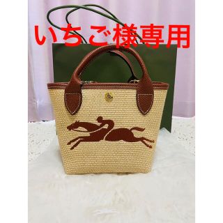 ロンシャン(LONGCHAMP)のいちご様専用(かごバッグ/ストローバッグ)