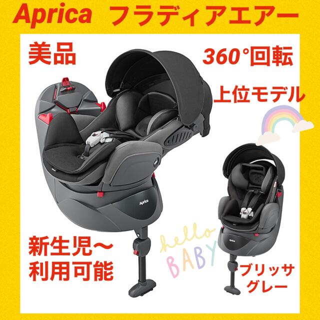 【美品】アップリカチャイルドシート フラディアエアー ブリッサグレー