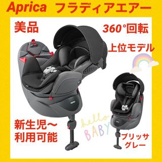 アップリカ(Aprica)の【美品】アップリカチャイルドシート フラディアエアー ブリッサグレー(自動車用チャイルドシート本体)