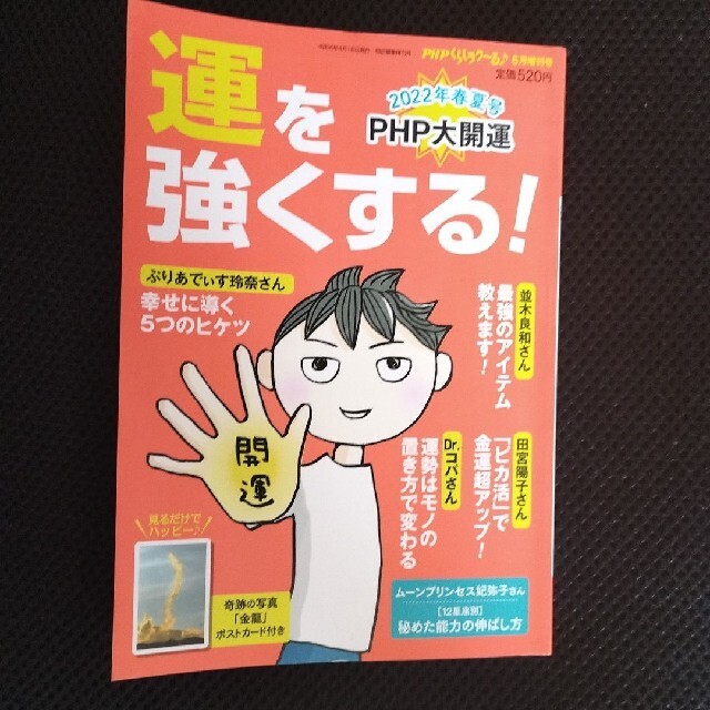 PHPくらしラク～る♪増刊 運を強くする! 2022年 06月号 エンタメ/ホビーの雑誌(アート/エンタメ/ホビー)の商品写真