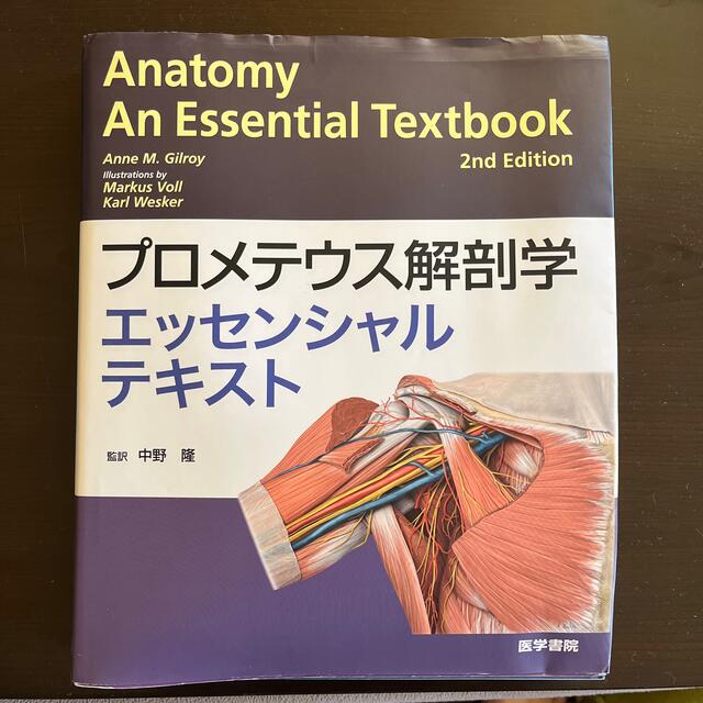 本物保証! プロメテウス解剖学エッセンシャルテキスト その他