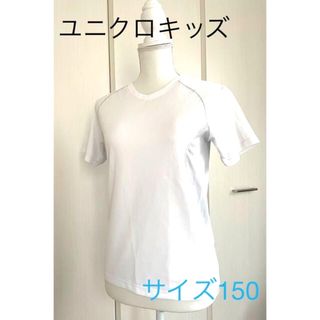 ユニクロ(UNIQLO)の【USED】ユニクロキッズドライEX VネックT 150cm人気の白×グレー美品(Tシャツ/カットソー)