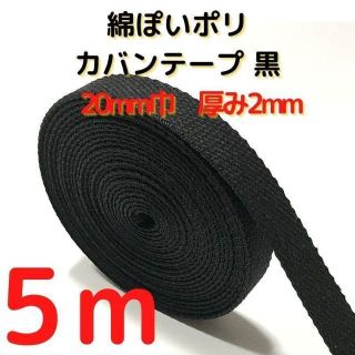カバンテープ20mmブラック5M綿ぽいポリアクリルテープ風平織【KT20B5】(生地/糸)