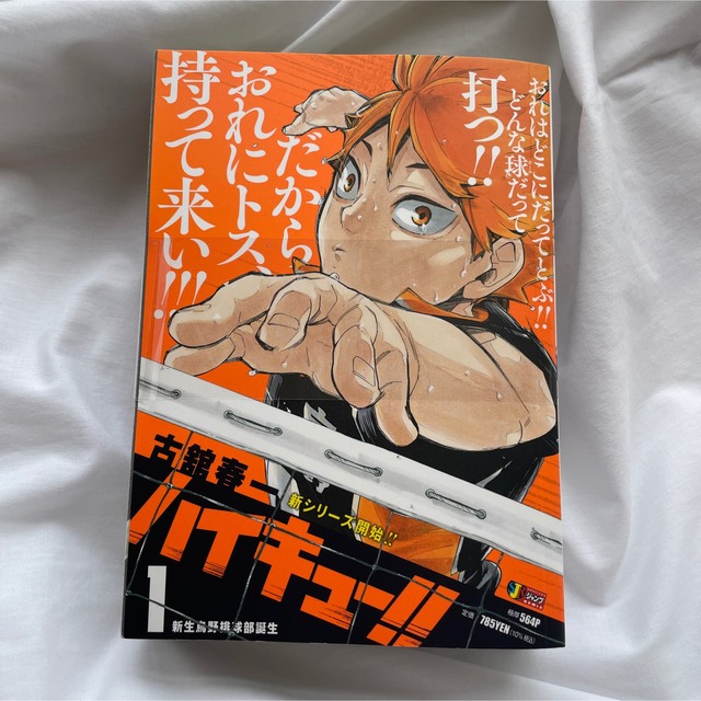 集英社(シュウエイシャ)のハイキュー!!リミックス 1巻　立ち読み防止テープ付き エンタメ/ホビーの漫画(少年漫画)の商品写真