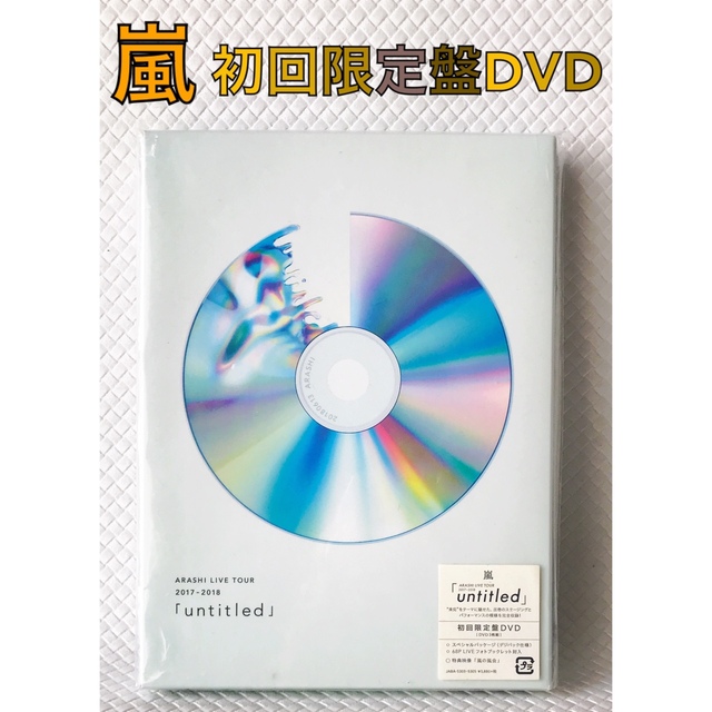 即日出荷 嵐 ARASHI unaltd 初回限定盤 CD+DVD 美品 aob.adv.br
