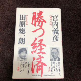 勝つ経済(ビジネス/経済)