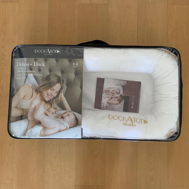 DockATot Deluxe+ ドッカトット デラックス ホワイト 人気沸騰ブラドン