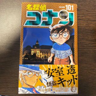 名探偵コナン　101巻(少年漫画)