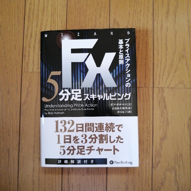 ＦＸ　５分足スキャルピング プライスアクションの基本と原則