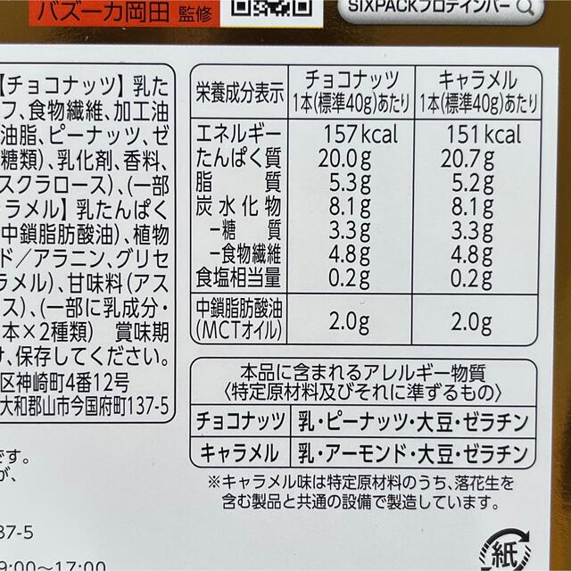 UHA味覚糖(ユーハミカクトウ)のSIXPACK ケトプロテインバー　チョコナッツ 10本　キャラメル　10本  食品/飲料/酒の健康食品(プロテイン)の商品写真
