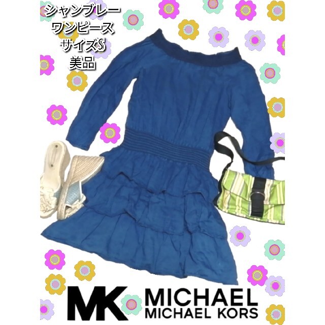 Michael Kors(マイケルコース)の美品❤マイケルコース❤シャンブレー❤ワンピース❤ブルー❤MICHAEL KORS レディースのワンピース(ひざ丈ワンピース)の商品写真