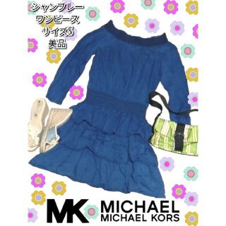 マイケルコース(Michael Kors)の美品❤マイケルコース❤シャンブレー❤ワンピース❤ブルー❤MICHAEL KORS(ひざ丈ワンピース)