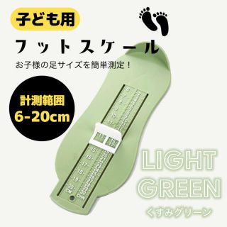 ベビー　キッズ　サイズ測定器　フットスケール　くすみ　グリーン(その他)