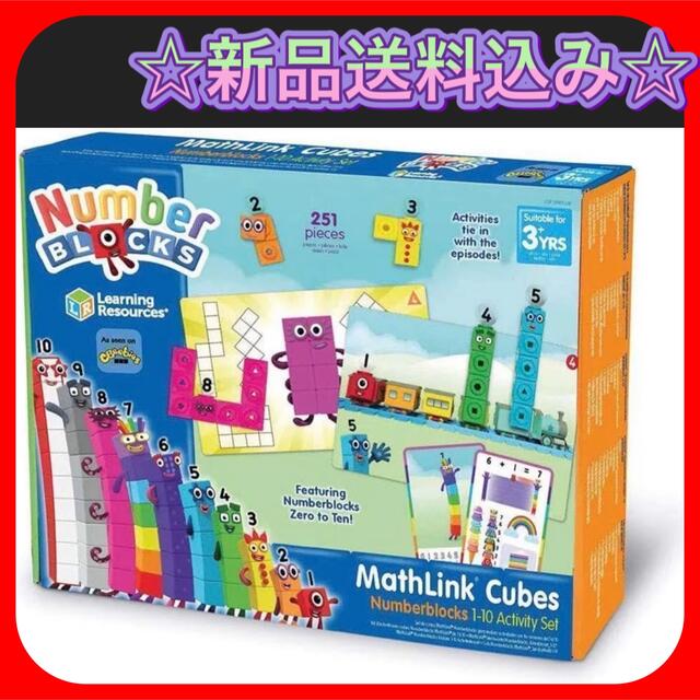 ☆新品☆ ナンバーブロックス numberblocks 1-10 マスリンク