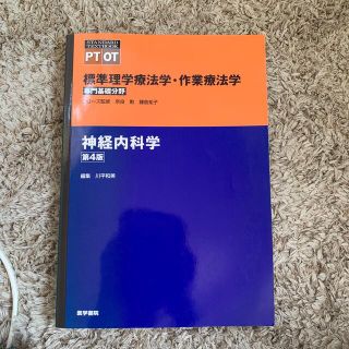 神経内科学 第４版(健康/医学)