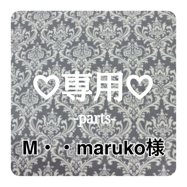 M・・maruko様専用♡オーダーリボン ハンドメイドの素材/材料(各種パーツ)の商品写真