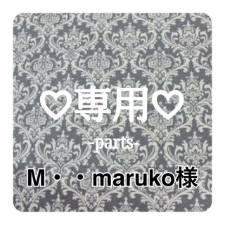 M・・maruko様専用♡オーダーリボン(各種パーツ)