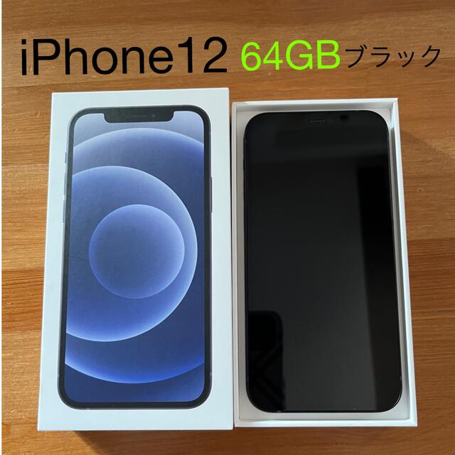 マイク様専用ページ】iPhone 12 ブラック 64 GB SIMフリー2台-