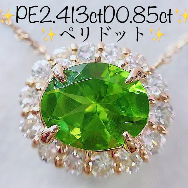 ★2.413ct★✨ペリドット0.85ctダイヤK18PGペンダントネックレス