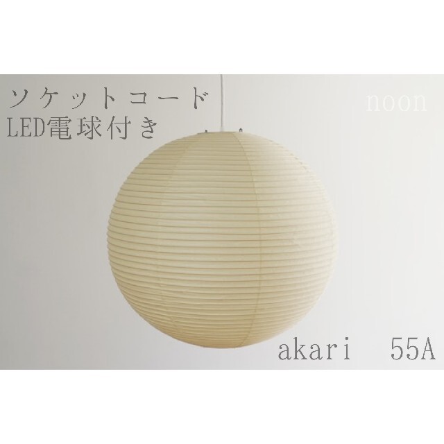 新品未使用】イサムノグチ akari 55A オゼキ黒箱 LED電球ソケットの