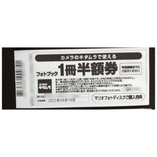 てぃー様専用　カメラのキタムラ　フォトブック半額券(その他)