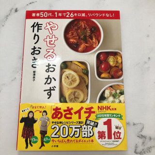 ショウガクカン(小学館)のやせるおかず　作りおき 著者５０代、１年で２６キロ減、リバウンドなし！(料理/グルメ)