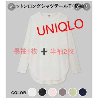 ユニクロ(UNIQLO)のUNIQLOテールT3枚セット(Tシャツ(半袖/袖なし))