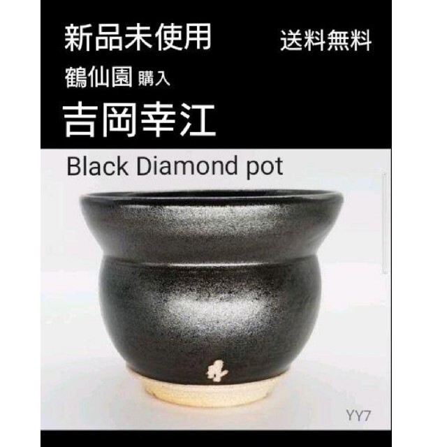 愛用 新品 鶴仙園 吉岡幸江 Black Diamond pot 鉢 YY7 その他 - www.thebrookinn.ie