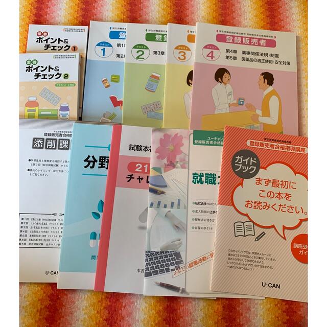 ユーキャン 登録販売者講座 | www.mcmchedu.com