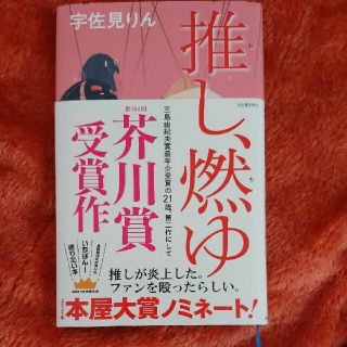 推し、燃ゆ    宇佐見りん(その他)