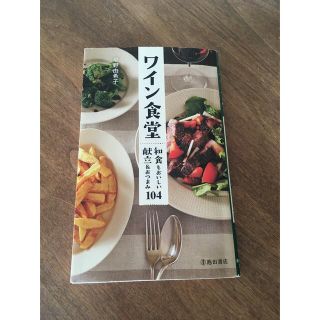 ワイン食堂 和食もおいしい献立＆おつまみ１０４(料理/グルメ)