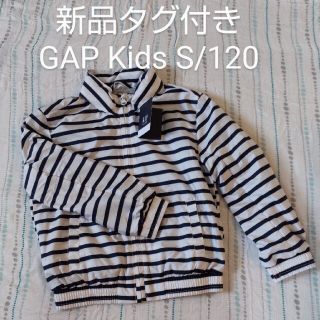 ギャップキッズ(GAP Kids)の新品タグ付き★GAP Kids ウィンドブレーカー　サイズ120(ジャケット/上着)