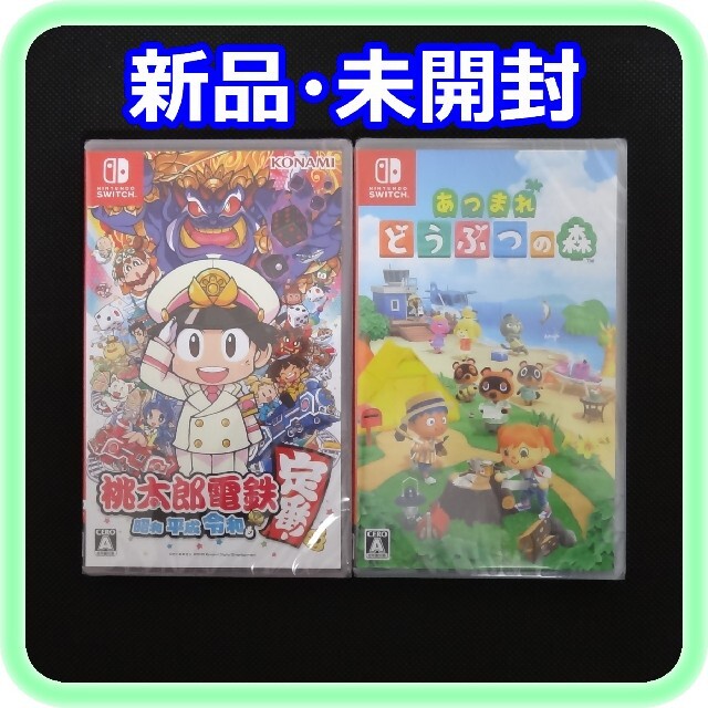 緑林シリーズ 新品 未開封 桃太郎電鉄 あつまれどうぶつの森 Switch