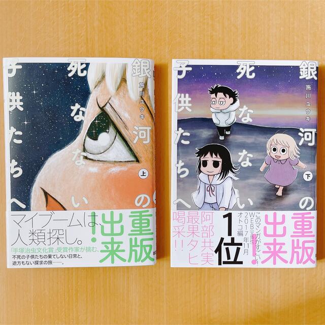 角川書店(カドカワショテン)の銀河の死なない子供たちへ 上下巻セット エンタメ/ホビーの漫画(青年漫画)の商品写真