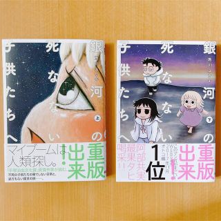 カドカワショテン(角川書店)の銀河の死なない子供たちへ 上下巻セット(青年漫画)