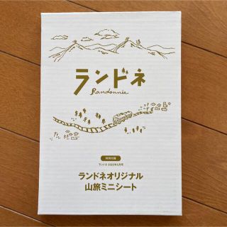 【未使用】ランドネ 2022年5月号付録　山旅ミニシート(趣味/スポーツ)