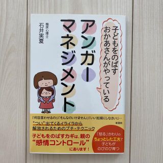 子どもをのばすおかあさんがやっているアンガーマネジメント(結婚/出産/子育て)