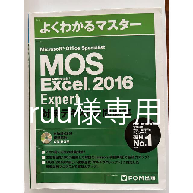 富士通(フジツウ)の「MOS Excel 2016 Expert 対策テキスト&問題集」  エンタメ/ホビーの本(資格/検定)の商品写真