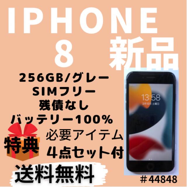 【使い勝手の良い】 8 【新品】iPhone - iPhone 256 本体 グレー　SIMフリー GB スマートフォン本体
