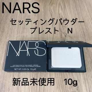 NARS - 新品未使用☆NARS ライトリフレクティングセッティングパウダー プレストN