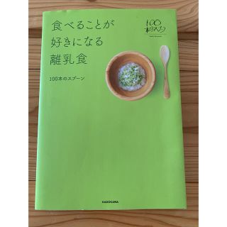 食べることが好きになる離乳食(結婚/出産/子育て)