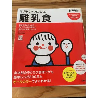 はじめてママ＆パパの離乳食 最初のひとさじから幼児食までこの一冊で安心！(結婚/出産/子育て)