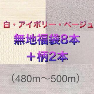 新品】リリカラ壁紙クロス白・アイボリー系無地おたのしみ8本組＋柄2本 計10本(その他)