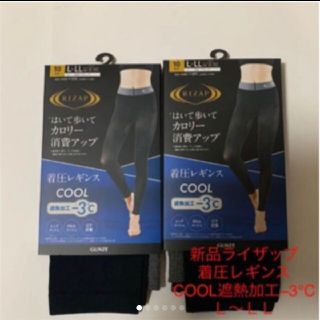 グンゼ(GUNZE)の新品ライザップ着圧レギンスCOOL遮熱加工−3℃ Ｌ〜ＬＬ　２枚(レギンス/スパッツ)