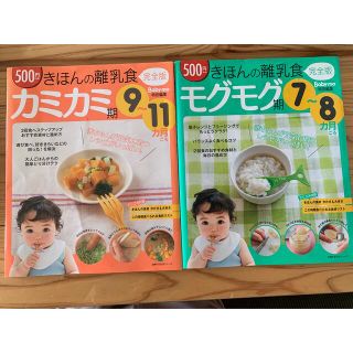 きほんの離乳食 セット売り　７～８カ月頃・9〜11ヵ月頃(結婚/出産/子育て)