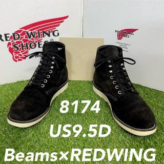 レッドウィング(REDWING)の【安心品質0787】箱付8174レッドウイングREDWING9.5Dビームス(ブーツ)