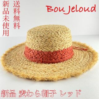 新品 麦わら帽子 ぼうし レッド ブージュルード Bou Jeloud ハット(麦わら帽子/ストローハット)