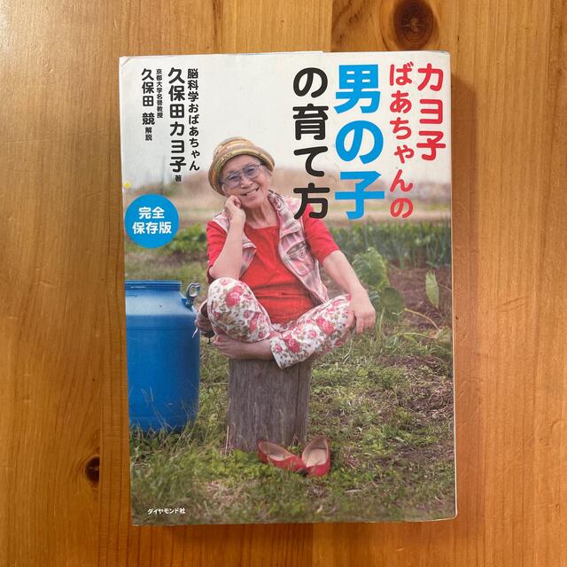 カヨ子ばあちゃんの男の子の育て方　中古 エンタメ/ホビーの雑誌(結婚/出産/子育て)の商品写真