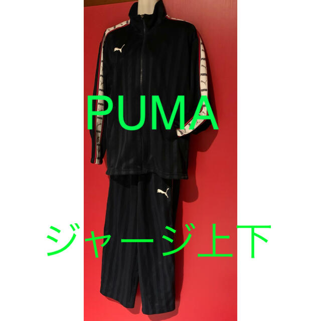 PUMA(プーマ)のプーマ　ジャージ上下セッMade in Japan ゆったりネイビー縦ストライプ レディースのレディース その他(セット/コーデ)の商品写真