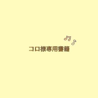 コロ様専用　羊と鋼の森(文学/小説)